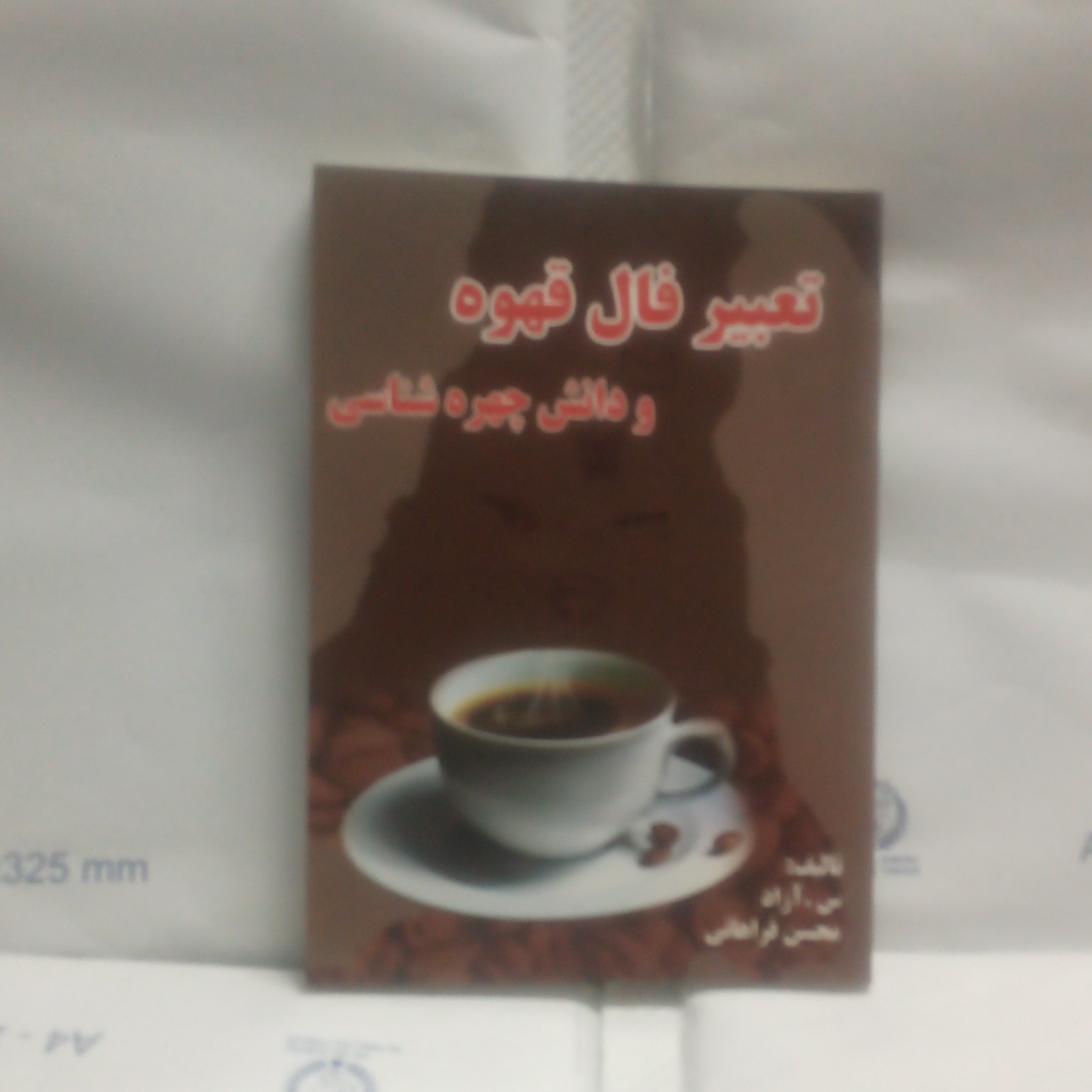 کتاب تعبیرفال قهوه ودانش چهره شناسی نوشته سآزادچابچپ1386(قطع جیبی)
