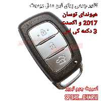 جاسوئیچی چرمی وکاور ریموت چرم طبیعی دست دوز  خودروی هیوندای توسان 2017و اکسنت3دکمه کد61-62 اسپرت چرم تبریز
