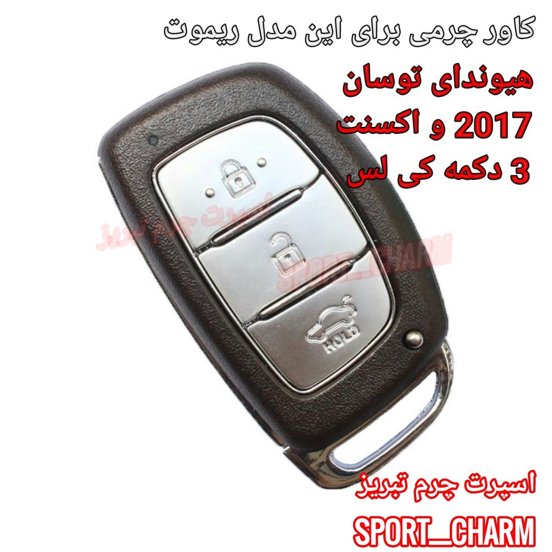 جاسوئیچی چرمی وکاور ریموت چرم طبیعی دست دوز  خودروی هیوندای توسان 2017و اکسنت3دکمه کد61-62 اسپرت چرم تبریز
