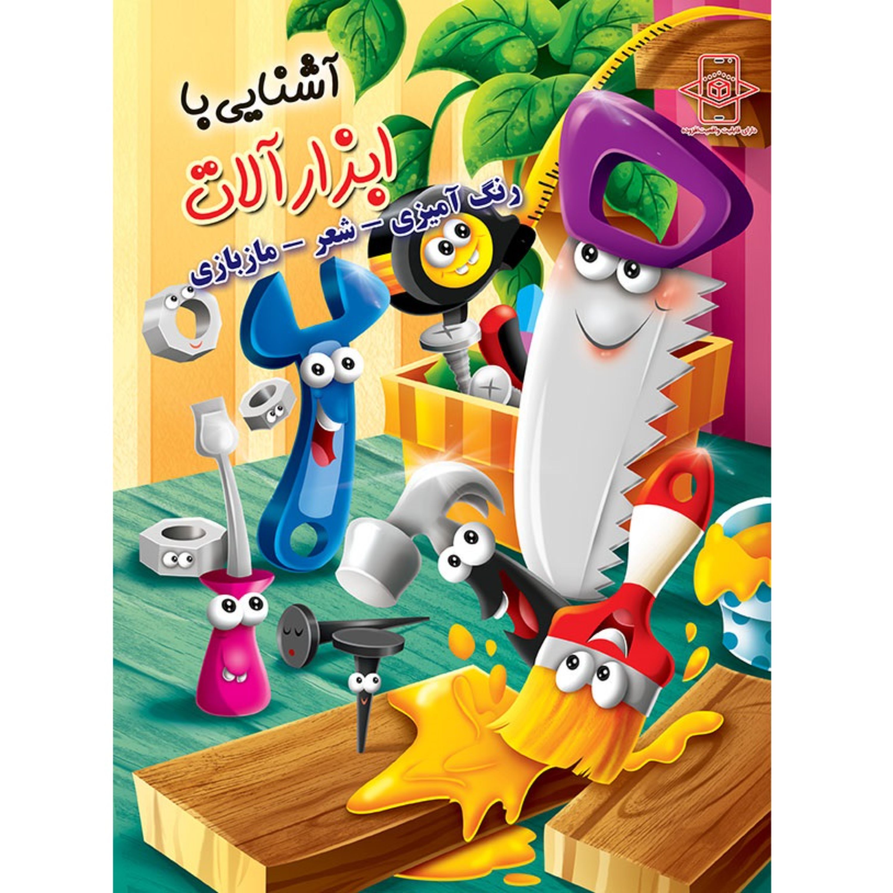کتاب آشنایی با ابزار آلات - رنگ آمیزی - شعر - مازبازی - 12 صفحه رحلی