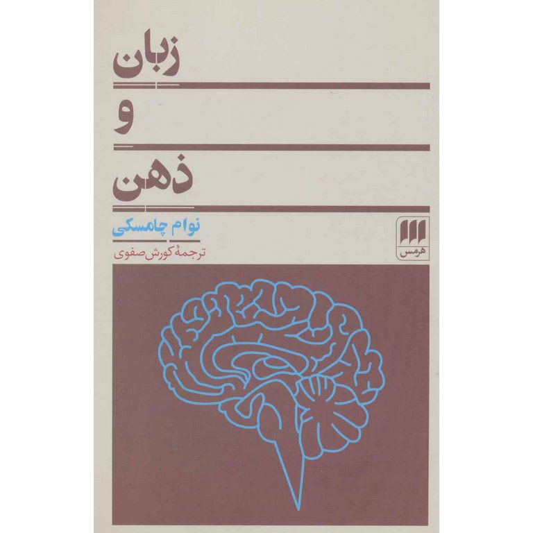 زبان و ذهن