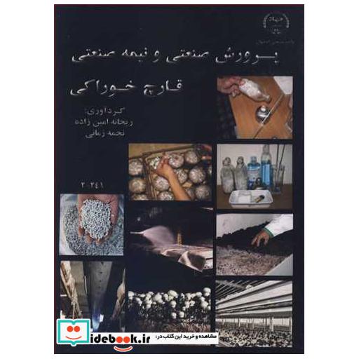 پرورش صنعتی و نیمه صنعتی قارچ خوراکی