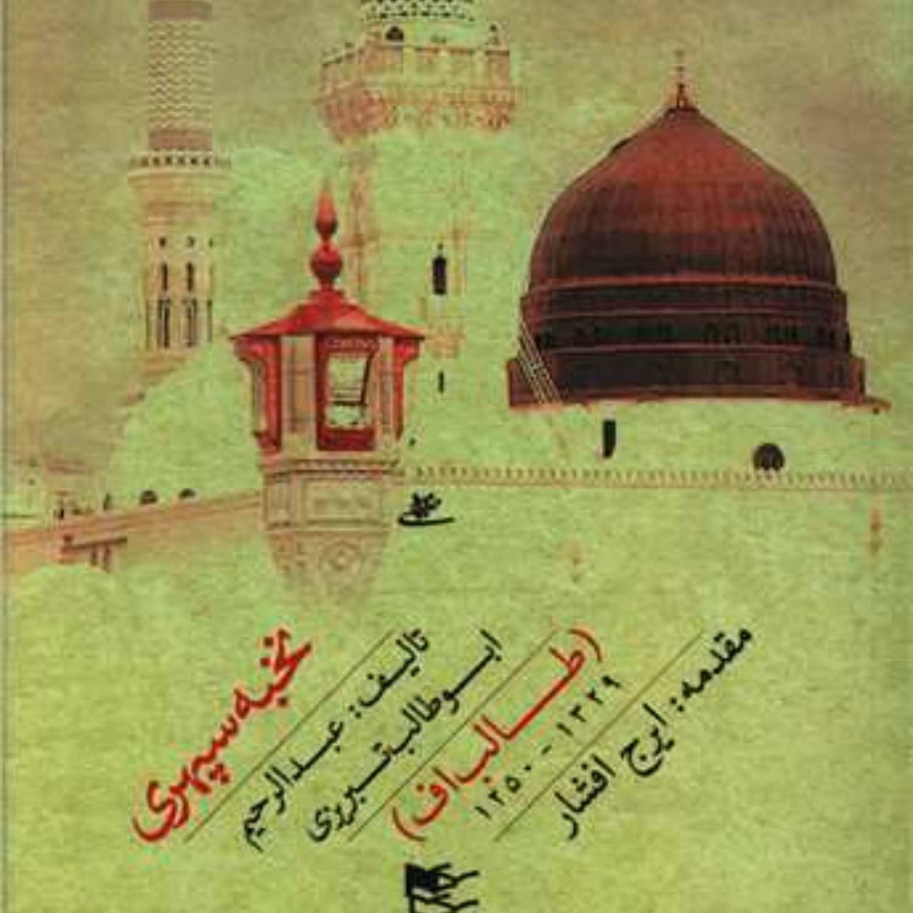 نخبه سپهری اثر عبدالرحیم ابوطالب تبریزی طالب اف  نشر شفیعی 