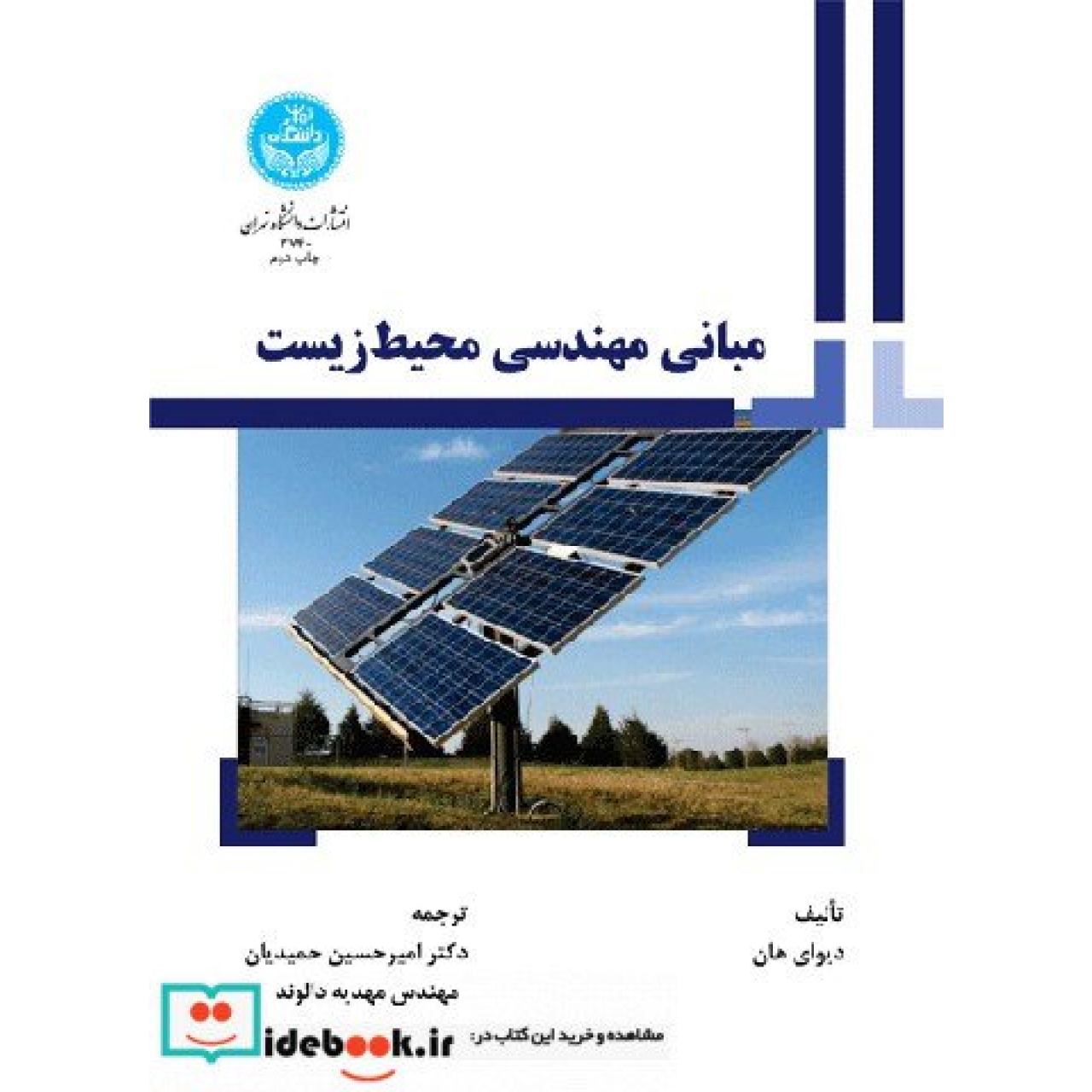 مبانی مهندسی محیط زیست 3740