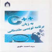 کتاب برنامه نویسی مقدماتی به زبان C