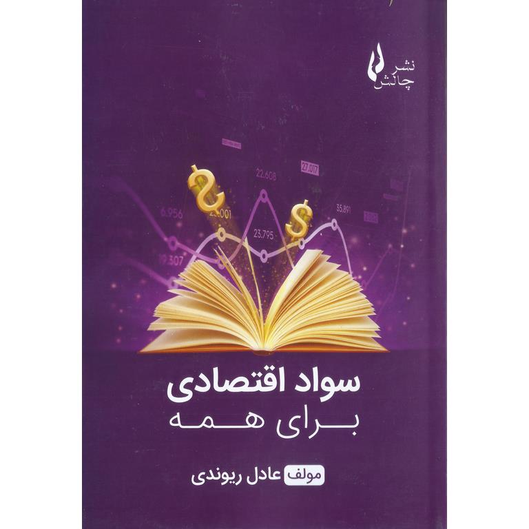 سواد اقتصادی برای همه