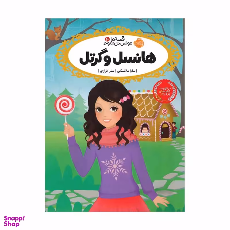 کتاب قصه ها عوض می شوند، هانسل و گرتل اثر سارا ملانسکی انتشارات پرتقال جلد 10