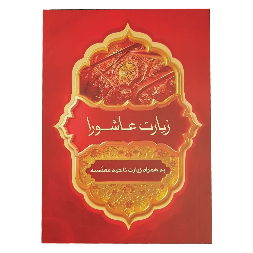 کتابچه قطع جیبی زیارت عاشورا و زبارت ناحیه مقدسه