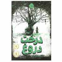 کتاب درخت دروغ اثر فرانسیس هاردینگ انتشارات پرتقال