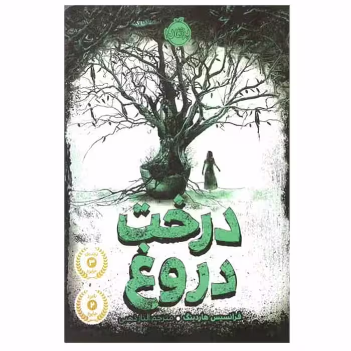 کتاب درخت دروغ اثر فرانسیس هاردینگ انتشارات پرتقال