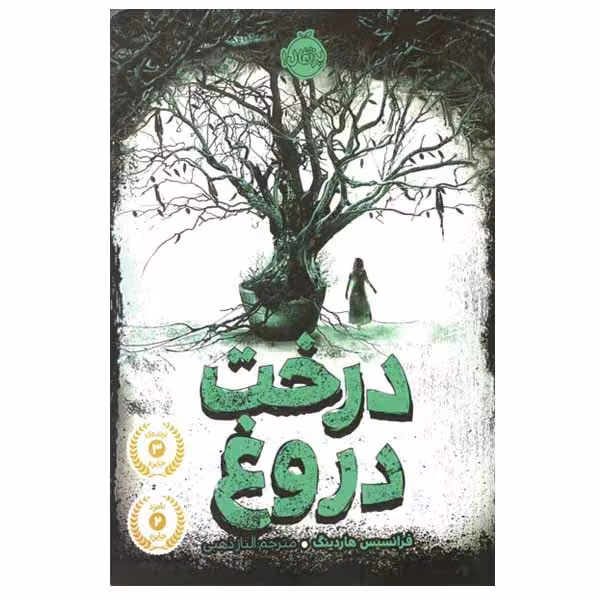 کتاب درخت دروغ اثر فرانسیس هاردینگ انتشارات پرتقال