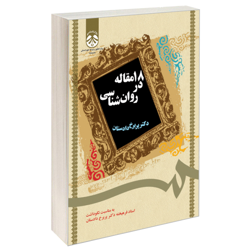 18 مقاله در روان شناسی نشر سمت (19720)