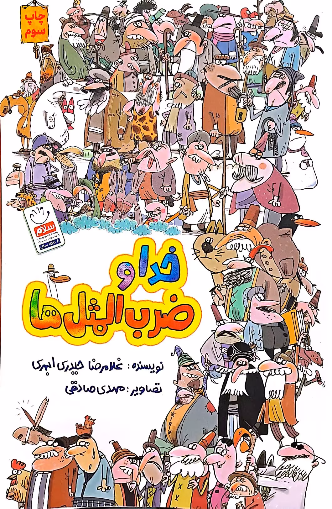 کتاب خدا و ضرب المثل ها