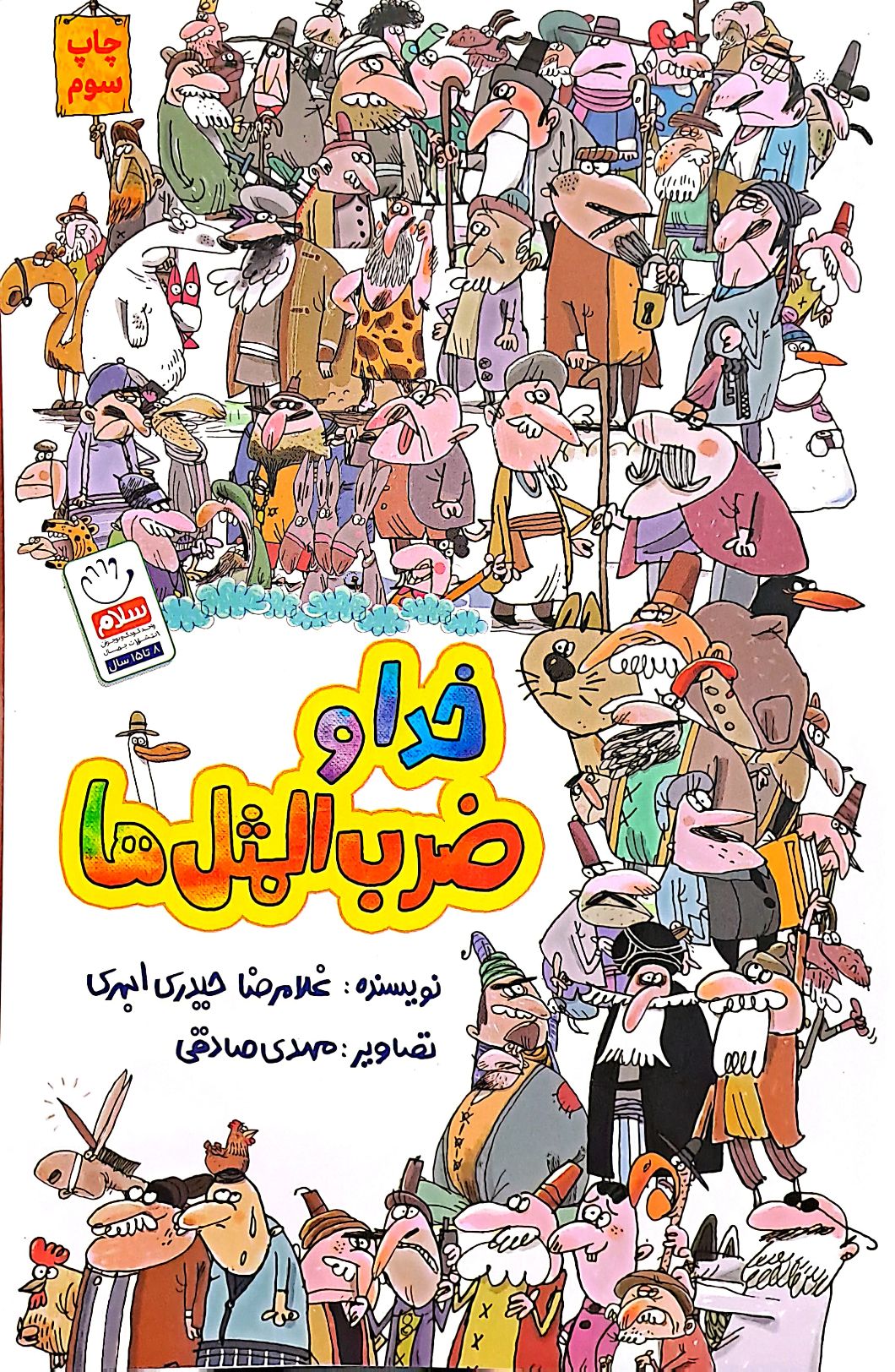 کتاب خدا و ضرب المثل ها