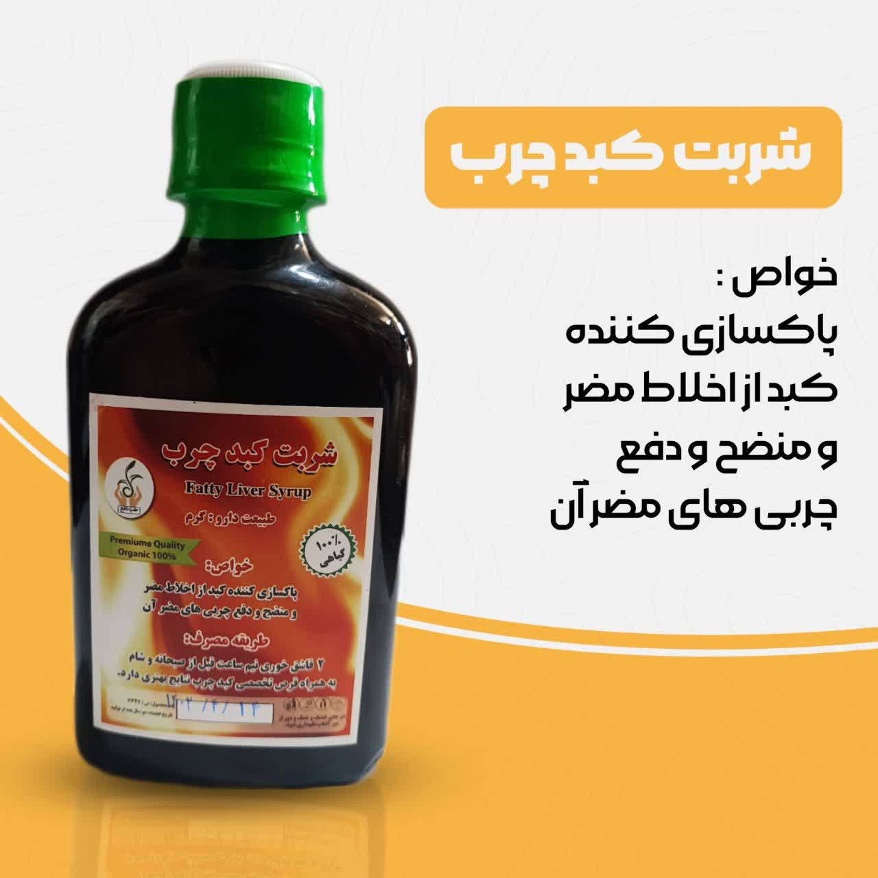 شربت کبد چرب