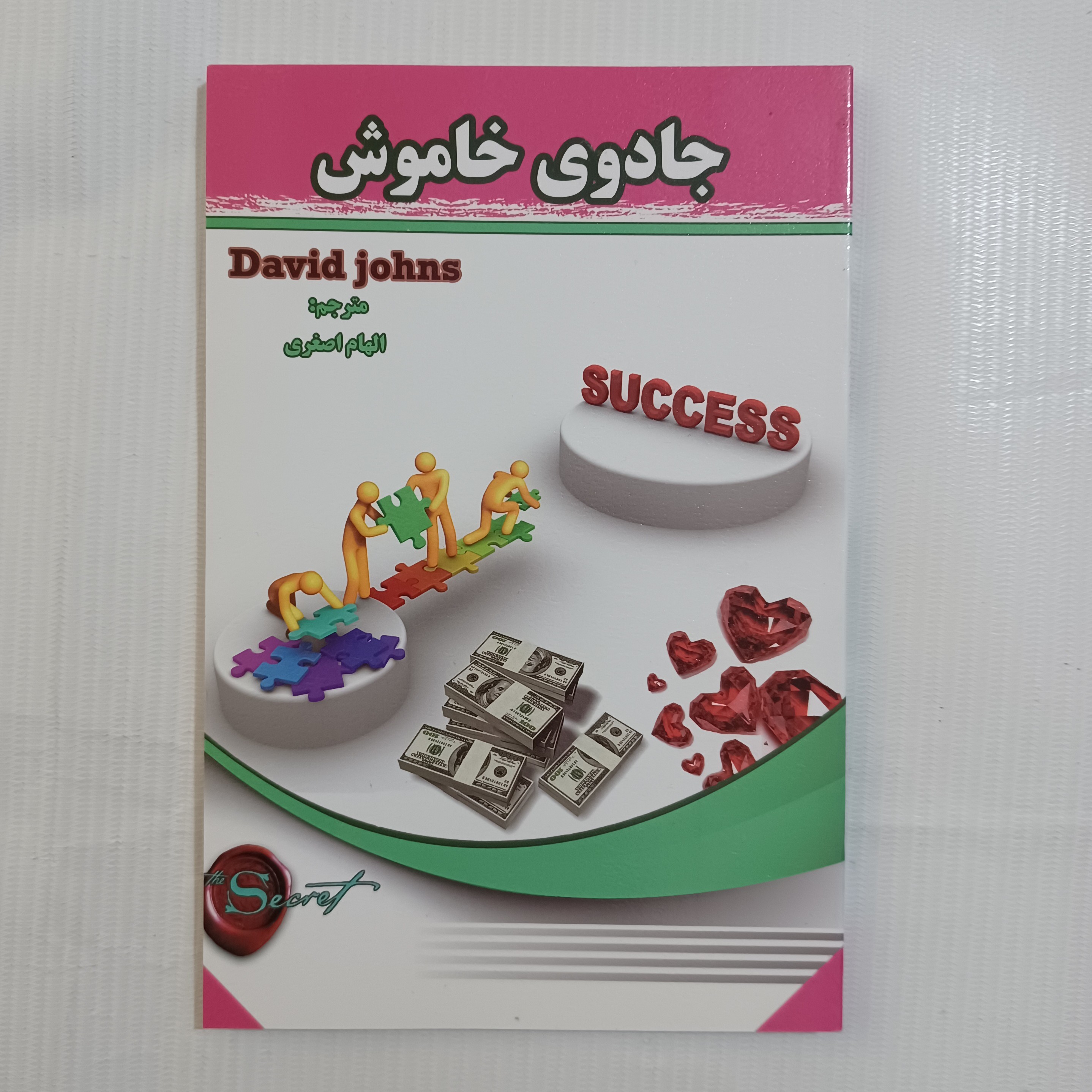 کتاب جادوی خاموش دیوید جانز چاپ سوم1391 128ص