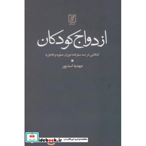 کتاب ازدواج کودکان (کنکاشی در صد سفرنامه دوران صفویه و قاجار) اثر عهدیه اسدپور