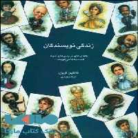 زندگی نویسندگان نشر قطره