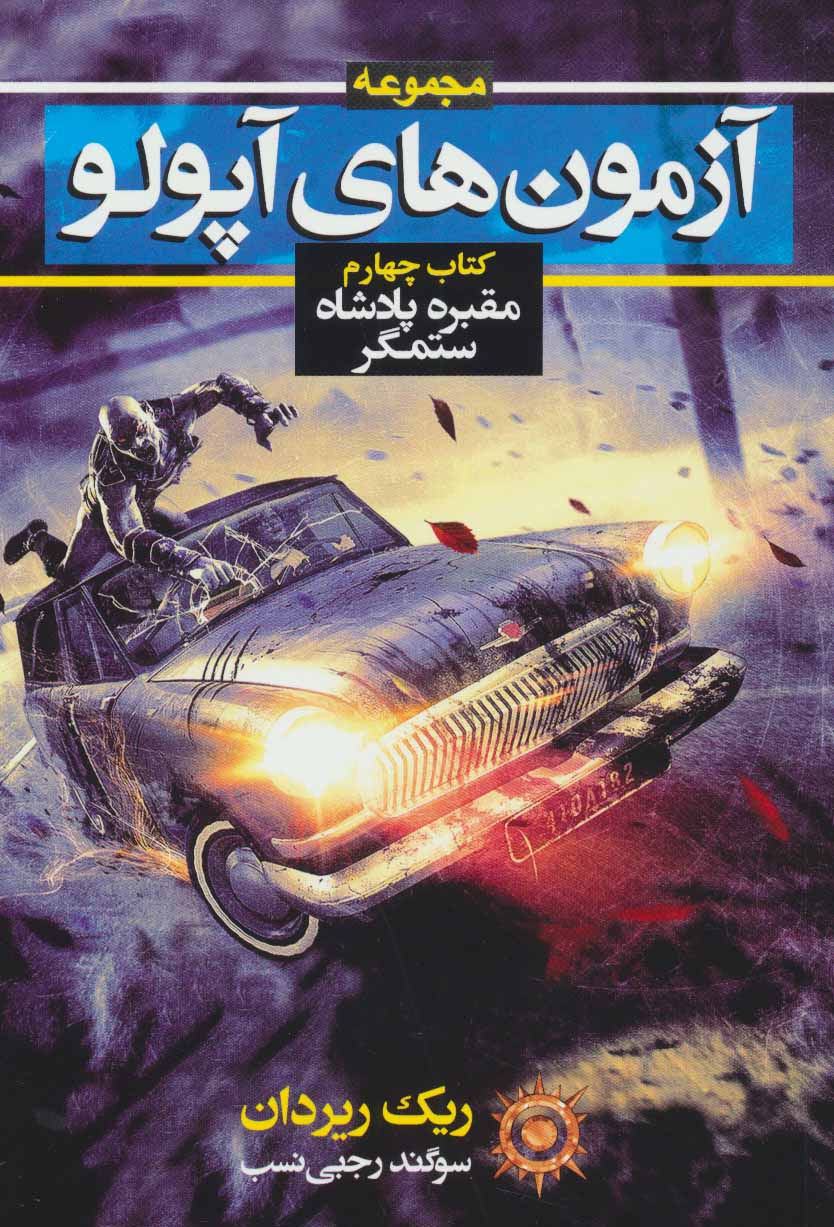کتاب آزمون های آپولو کتاب چهارم مقبره پادشاه ستمگر