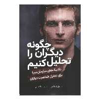 کتاب چگونه دیگران را تحلیل کنیم اثر هارولد فاکس انتشارات سبزان