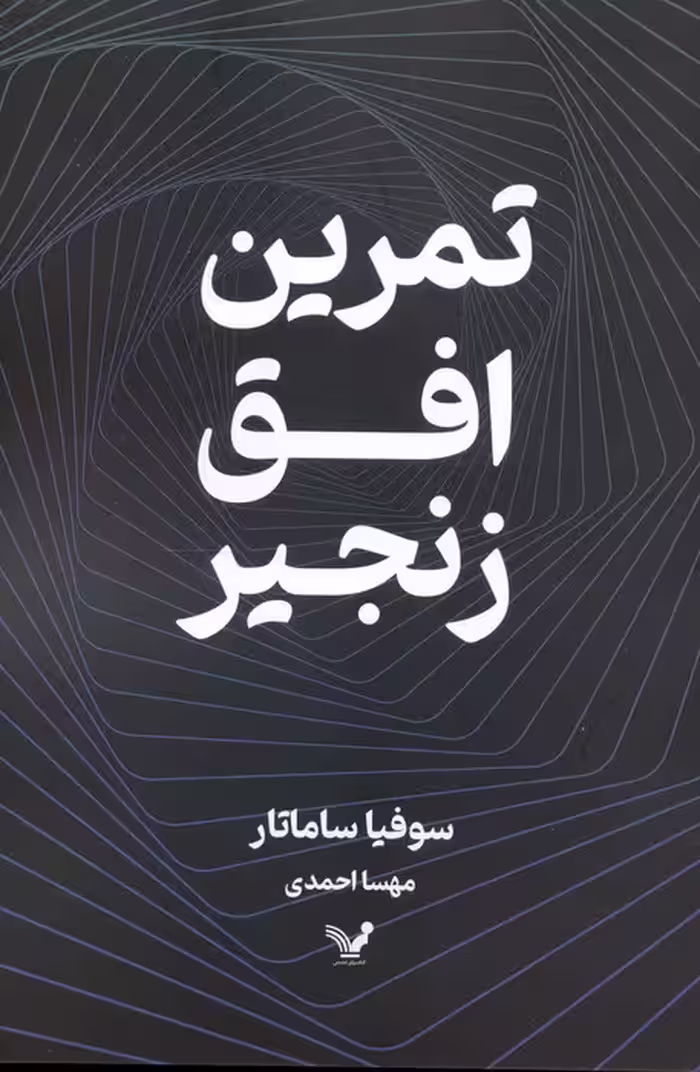 تمرین افق زنجیر - ناشربوک | خرید آنلاین کتاب