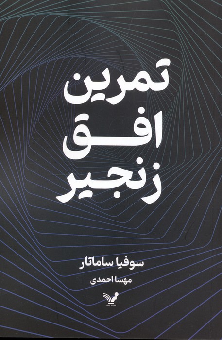 تمرین افق زنجیر - ناشربوک | خرید آنلاین کتاب