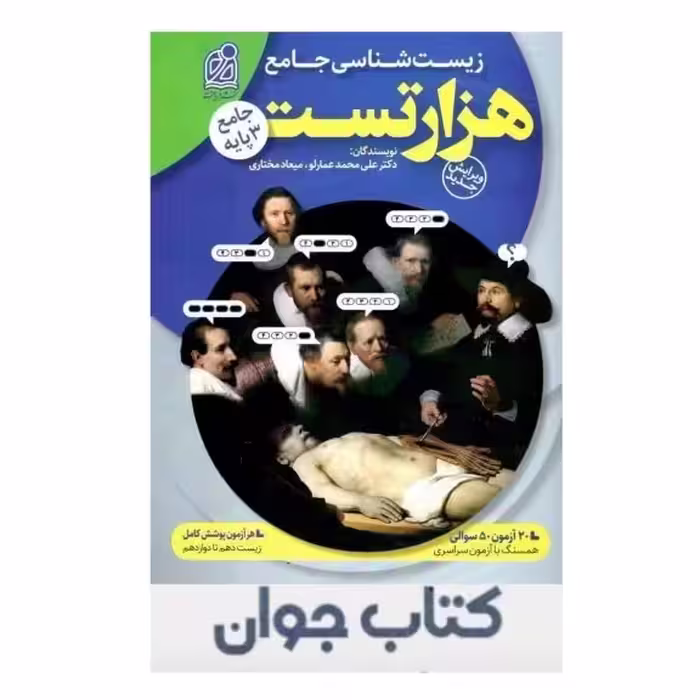 کتاب 1000 هزار تست زیست شناسی جامع نشر دریافت