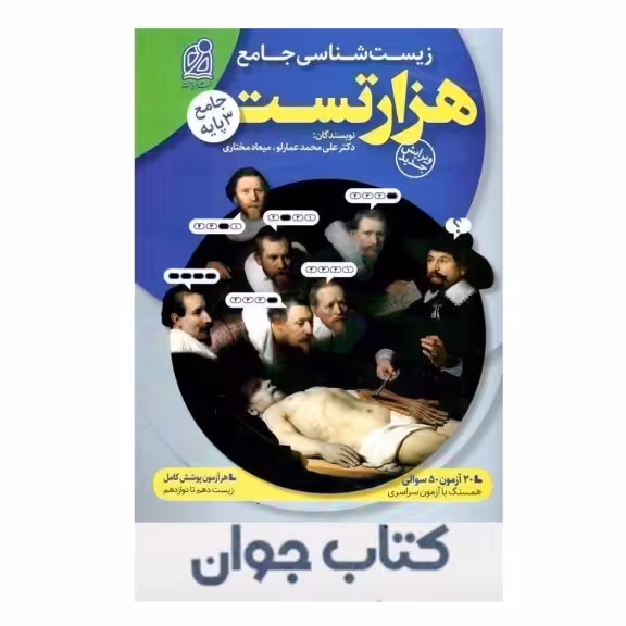 کتاب 1000 هزار تست زیست شناسی جامع نشر دریافت