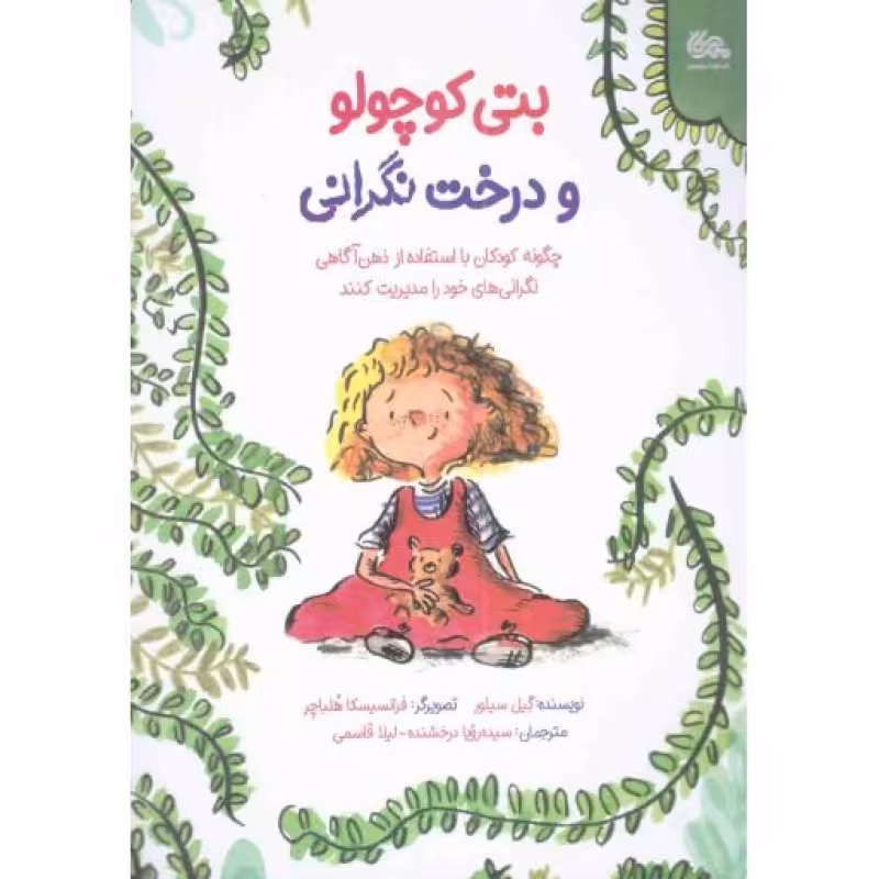 بتی کوچولو و درخت نگرانی - (چگونه کودکان با استفاده از ذهن آگاهی نگرانی های خود را مدیریت کنند)