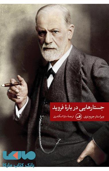 جستارهایی درباره فروید نشر ثالث