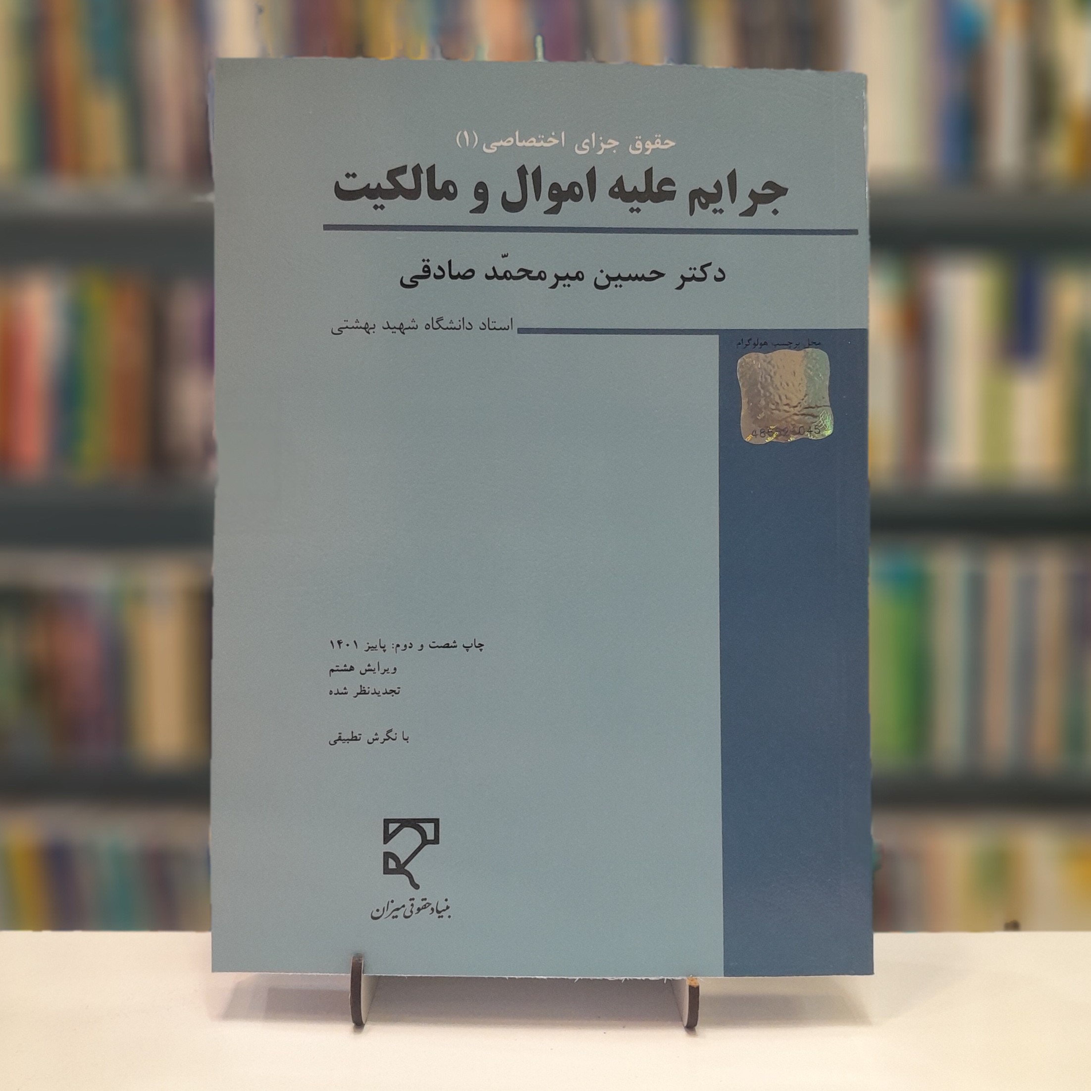 کتاب جرایم علیه اموال و مالکیت میر محمد صادقی