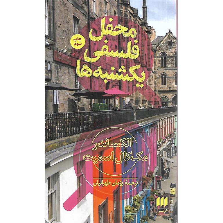 محفل فلسفی یکشنبه ها