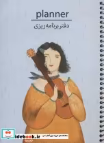 خرید کتاب دفتر یادداشت برنامه ریزی پلنر کد P101 ، سیمی | ایده بوک
