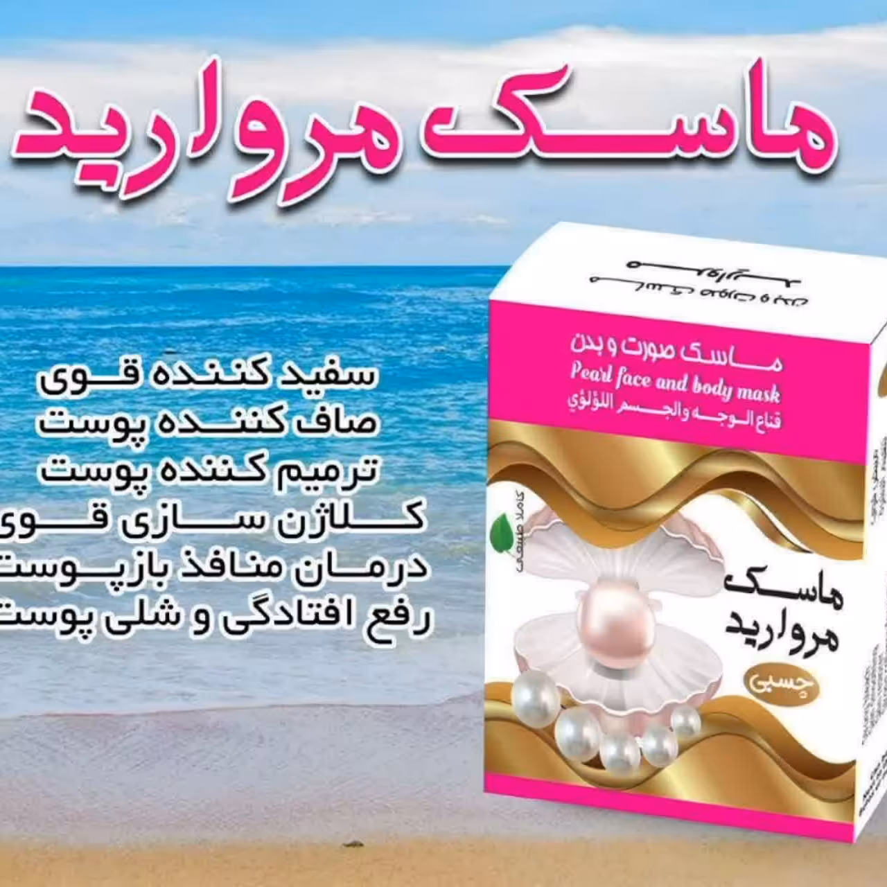 ماسک مروارید صورت و بدن چسبی 