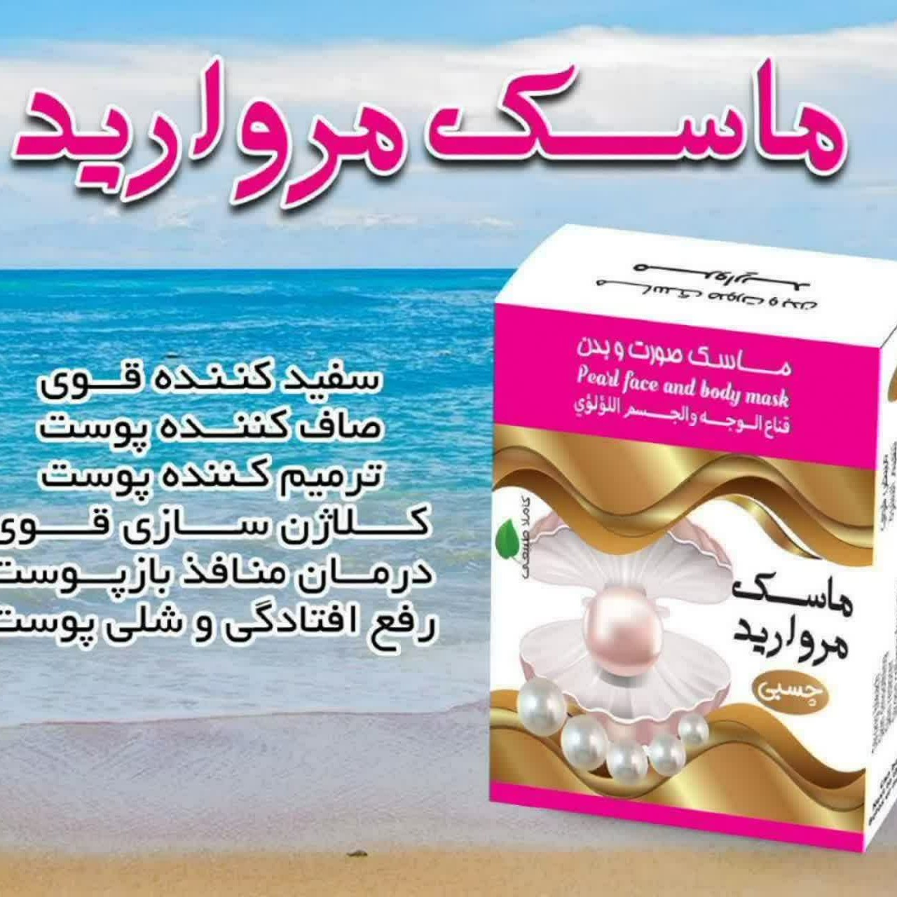 ماسک مروارید صورت و بدن چسبی 