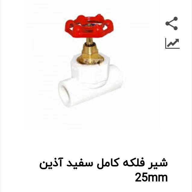 شیر فلکه کامل سفید آذین 25