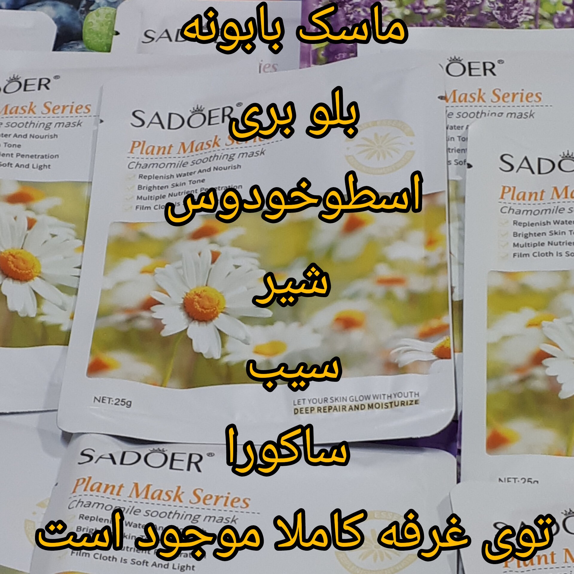 ص ص ماسک بابونه سادوئر (( 2000 تومان ))