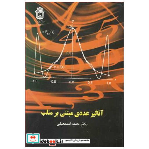 آنالیزعددی مبتنی برمتلب