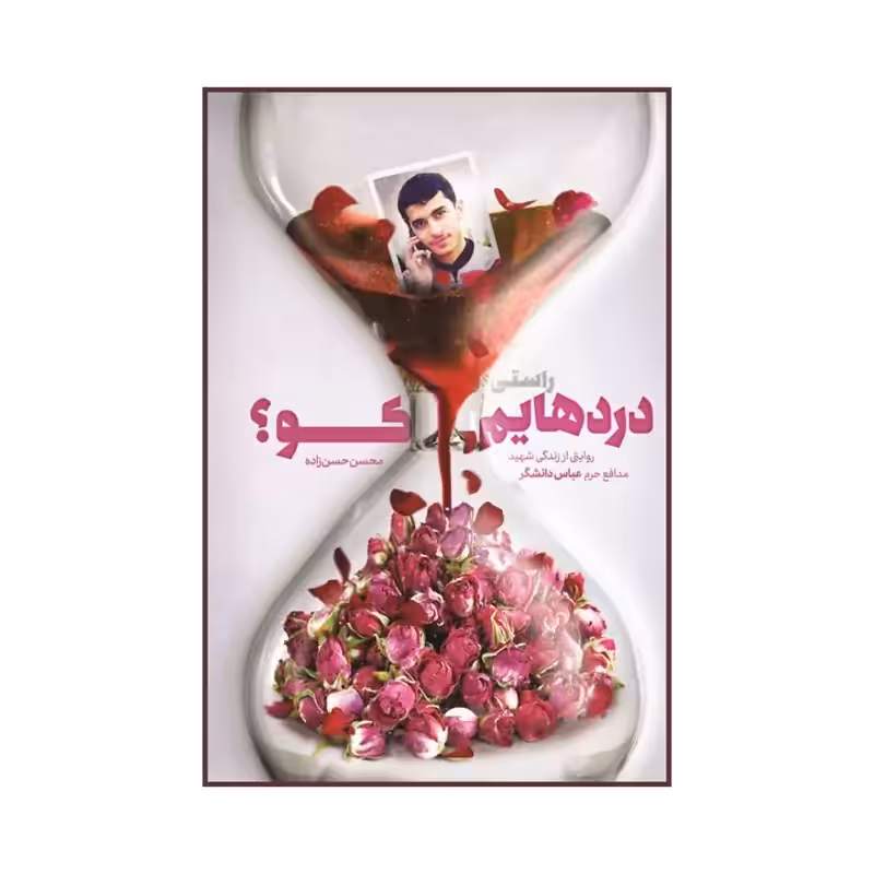 101277-کتاب راستی دردهایم کو اثر محسن حسن زاده نشر شهیدکاظمی