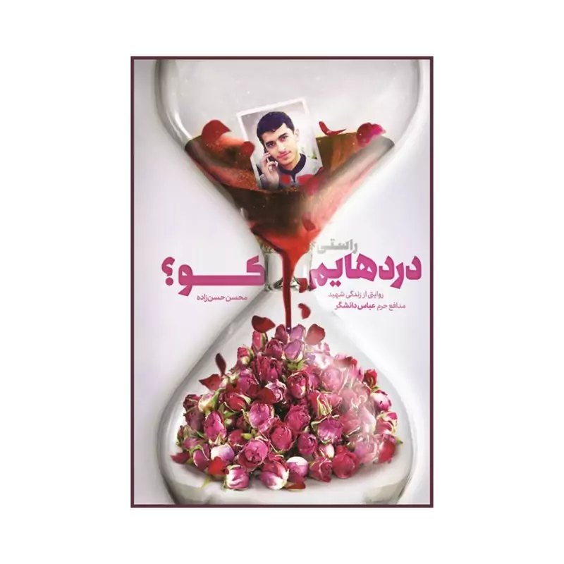 101277-کتاب راستی دردهایم کو اثر محسن حسن زاده نشر شهیدکاظمی