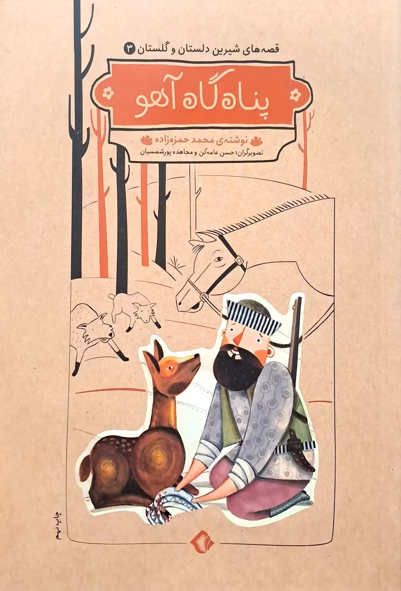 کتاب پناهگاه آهو
