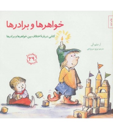 کتاب خواهر ها و برادرها اثر آر.دبلیو.الی