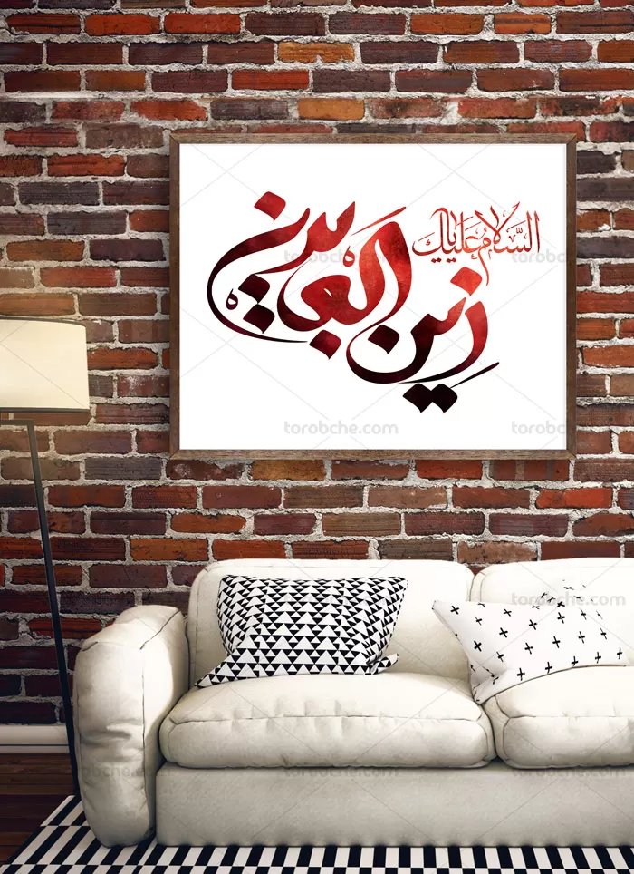 طرح لایه باز خوشنویسی یا زین العابدین علیه السلام - گرافیک با طعم تربچه