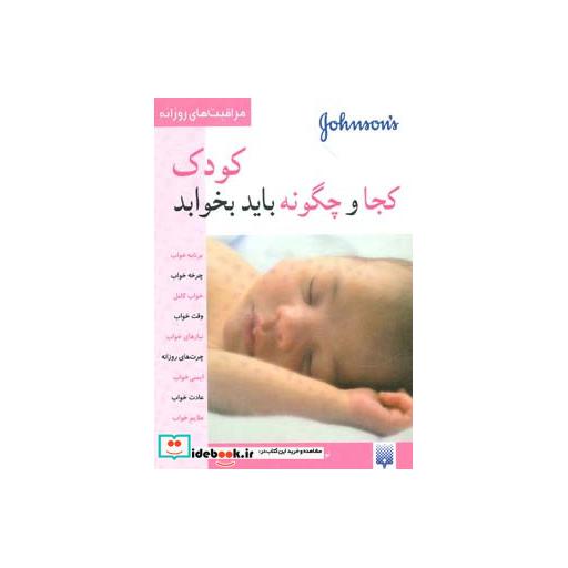کتاب کودک کجا و چگونه باید بخوابد