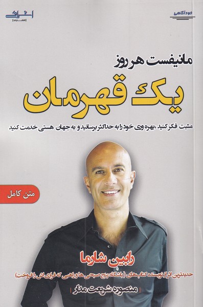 کتاب مانیفست هر روز اثر رابین شارما