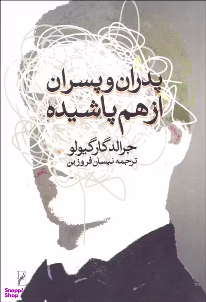 پدران و پسران از هم پاشیده