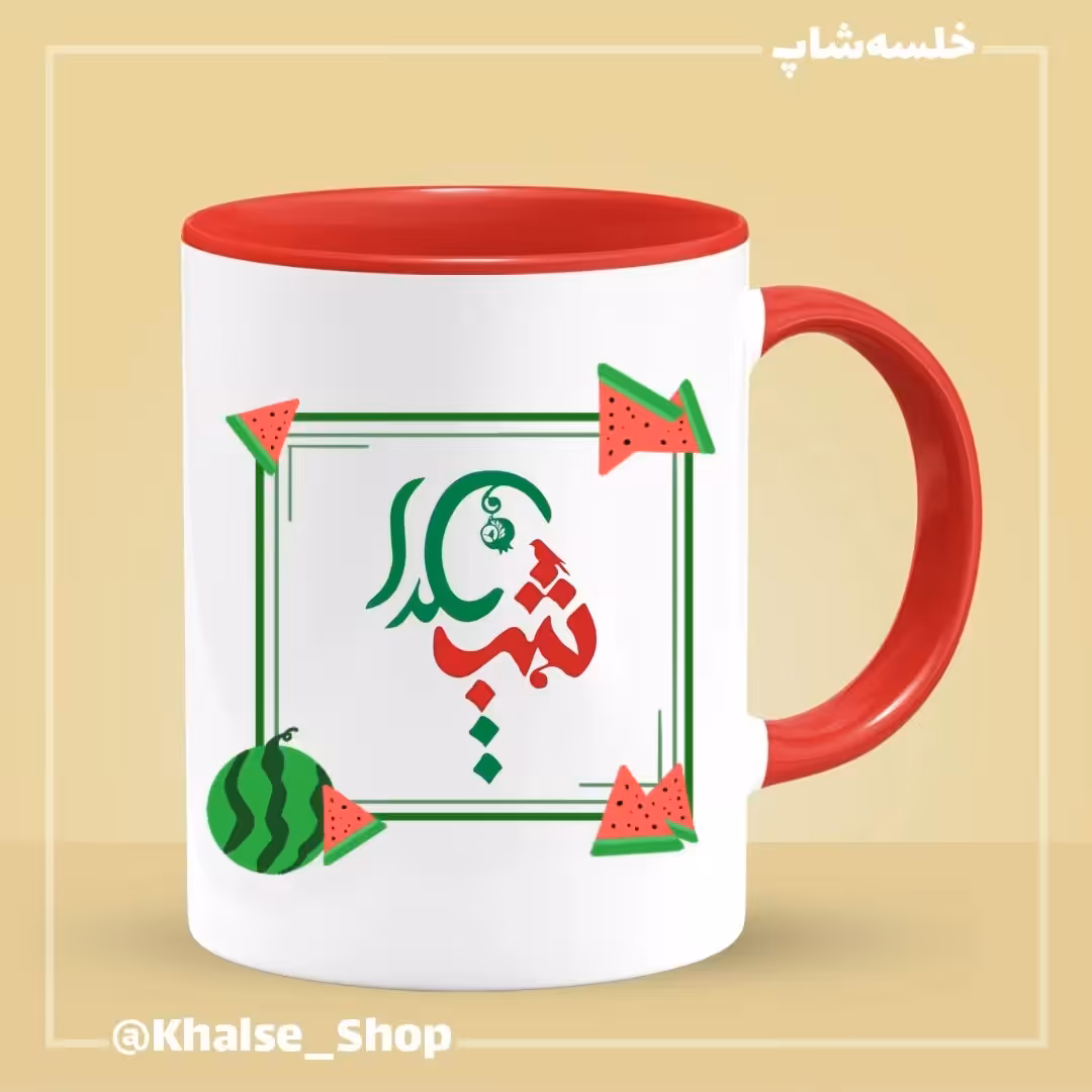 ماگ شب یلدا 8 