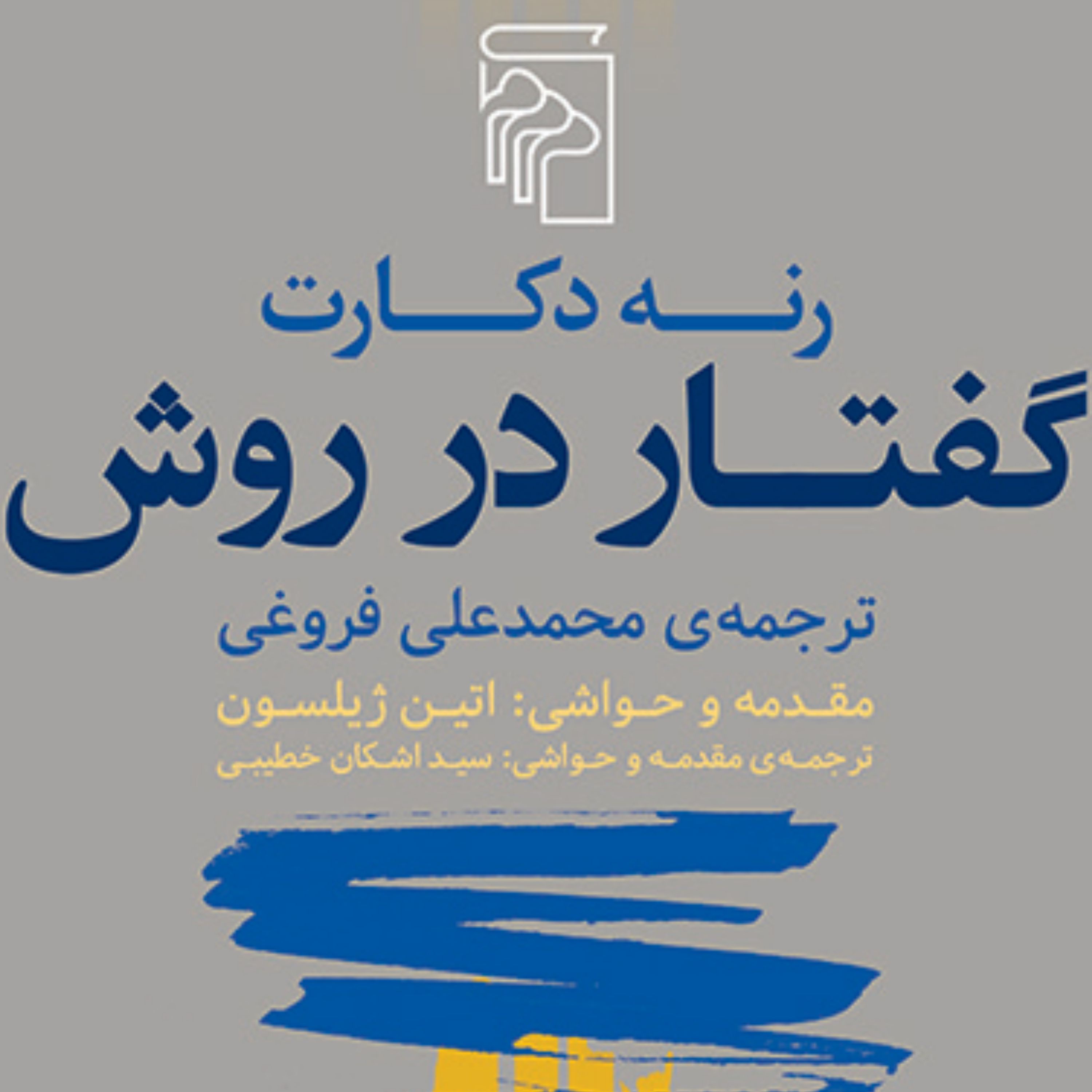 گفتار در روش رنه دکارت اتین ژیلسون ترجمه اشکان خطیبی نشر مرکز