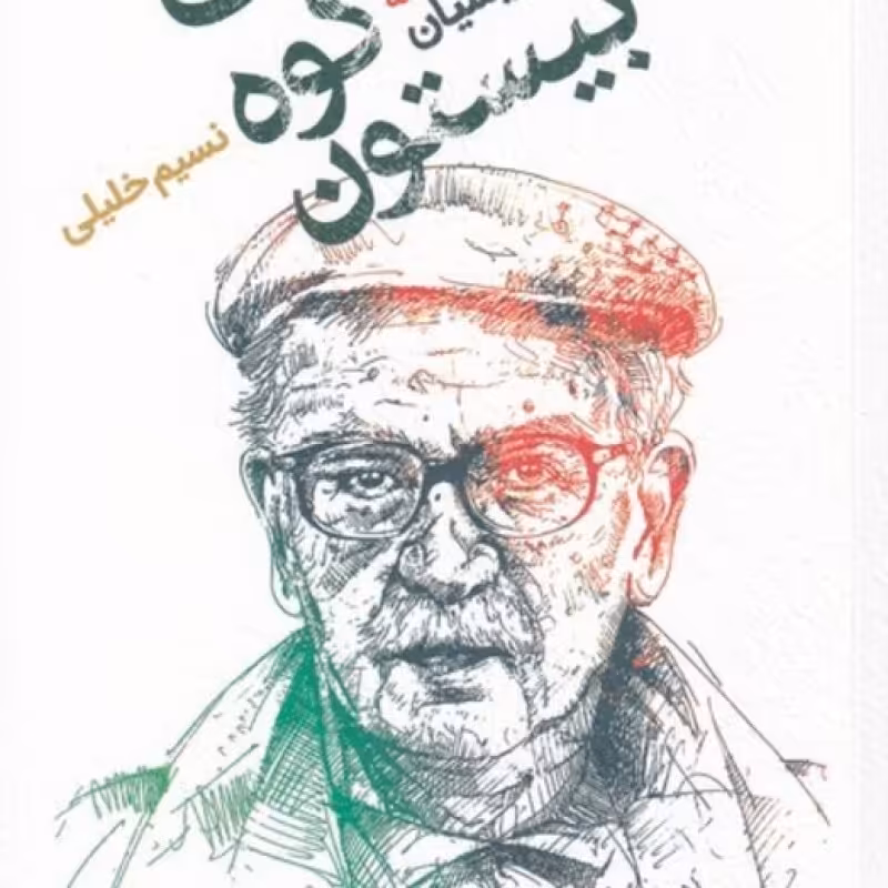 کتاب پشت‌کوه‌بیستون