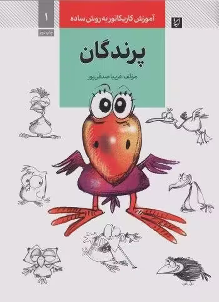 آموزش کاریکاتور به روش ساده 1 (پرندگان)